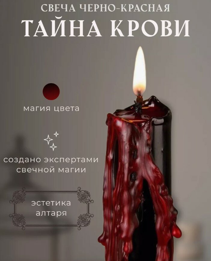 фото Свеча "Тайна крови"