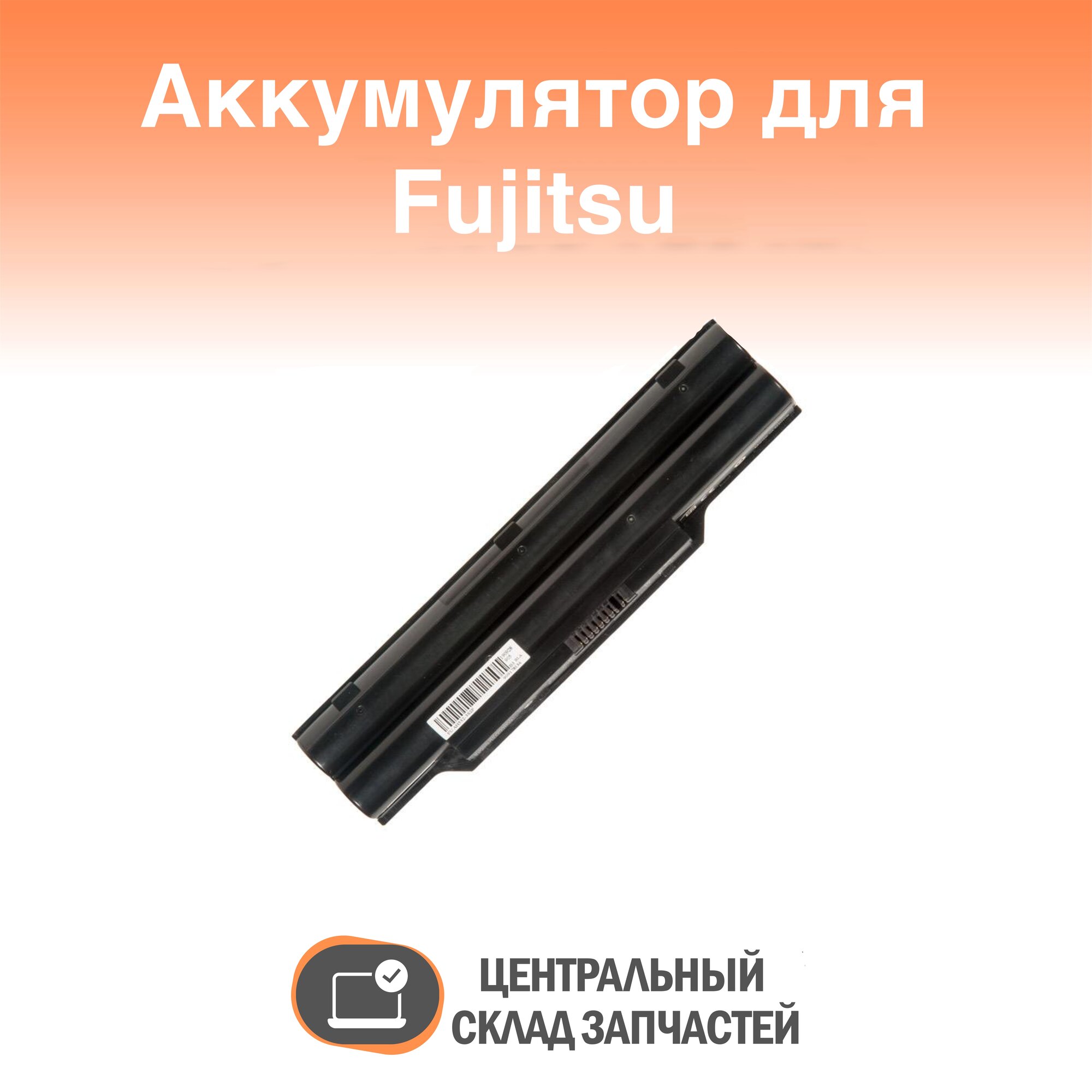 Battery / Аккумулятор для ноутбука Fujitsu LifeBook A532 AH532 AH532/GFX 10.8V 5200mAh