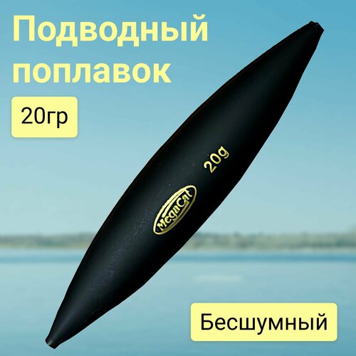 Подводный овальный поплавок лифт для ловли сомов U-Float 20 гр