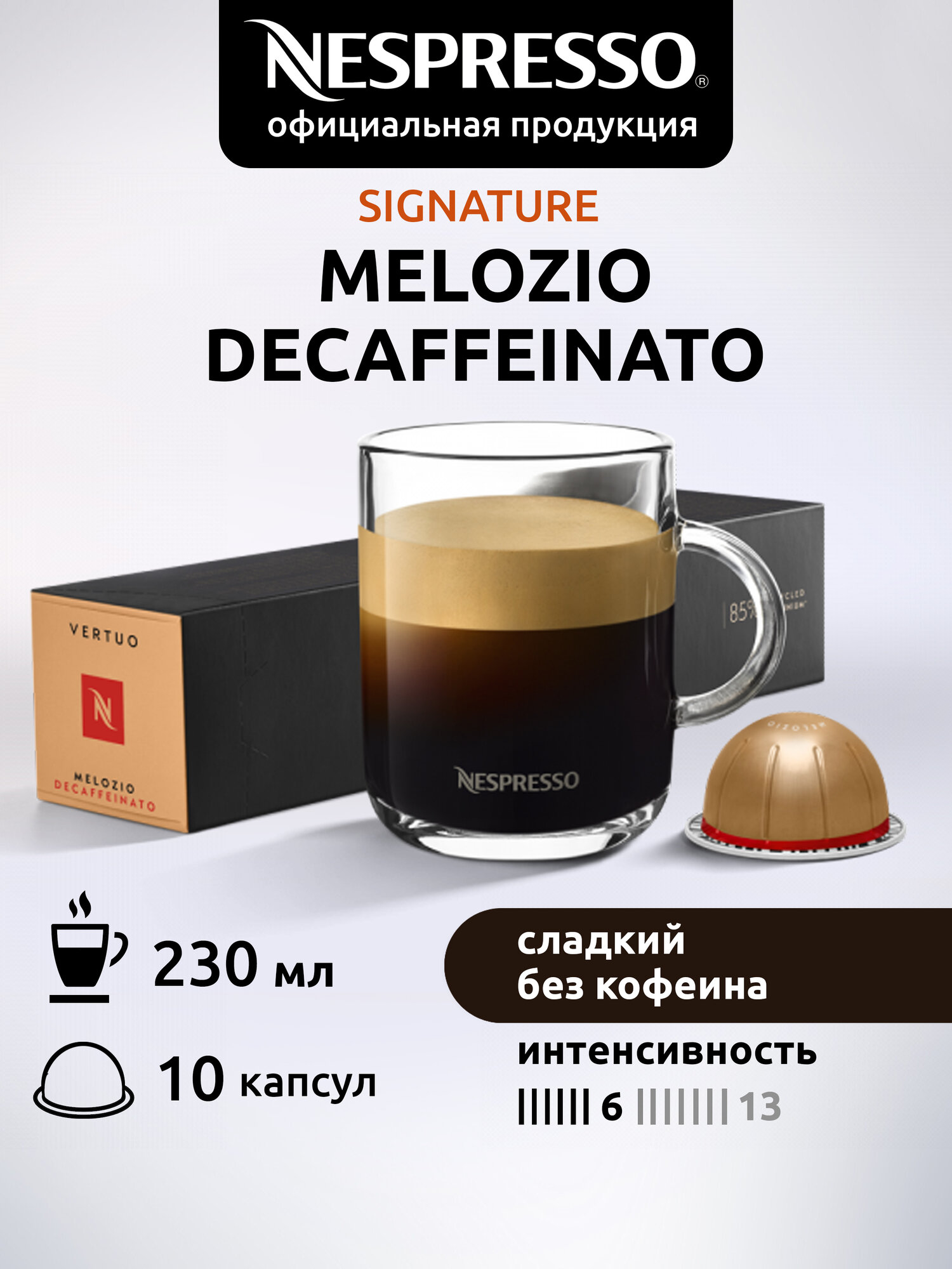 Кофе в капсулах Nespresso Vertuo Melozio Decaffeinato, интенсивность 6, 10 порций, 10 кап. в уп.
