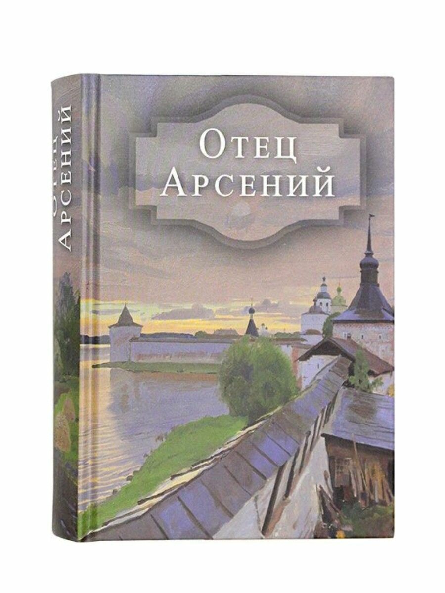 Отец Арсений