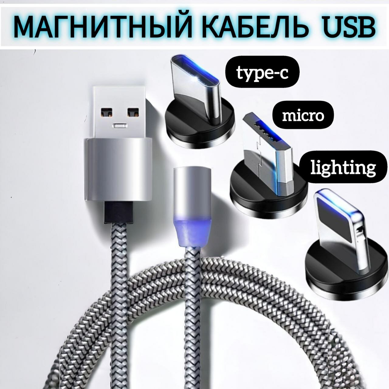 Магнитный USB-кабель 3 в 1 с тремя насадками Lightning micro USB Type C  золотой