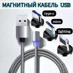 Магнитный USB-кабель 3 в 1 с тремя насадками Lightning, micro USB, Type C , серебристый