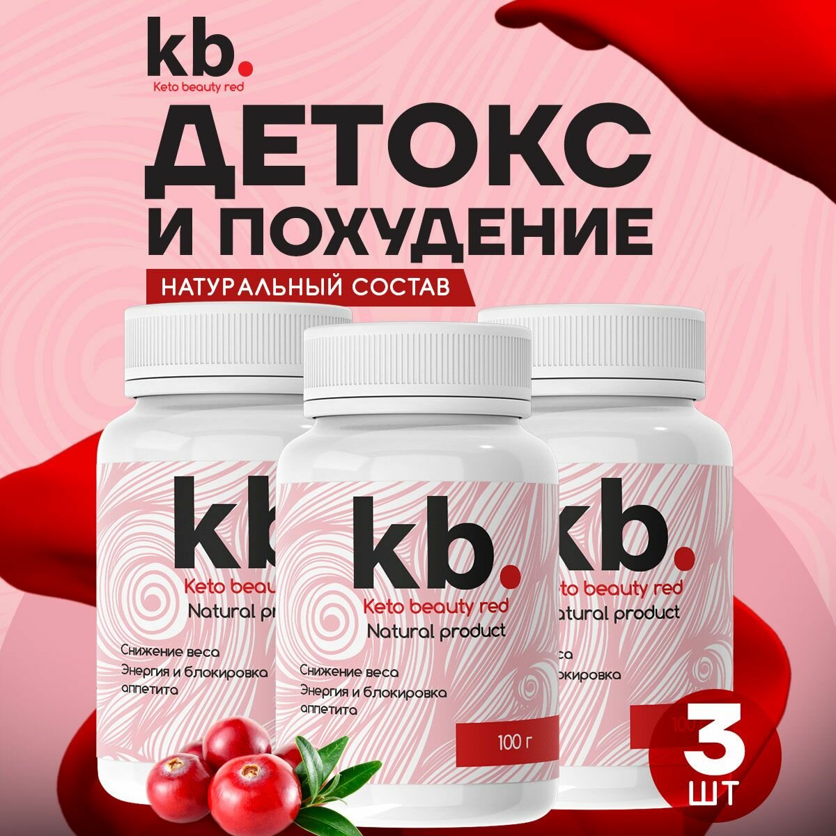 "Keto Beauty red" для похудения Кето Бьюти Ред жиросжигатель