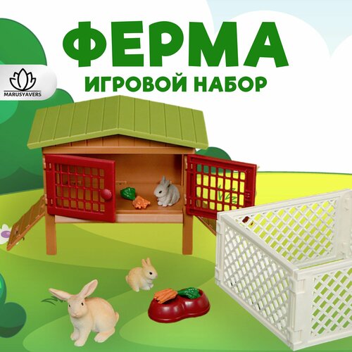 Набор животных ферма (домик, кролики)