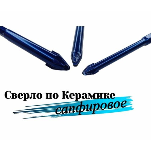 Сверло по плитке 6 8 10 мм Сапфировое комплект 3шт 750₽