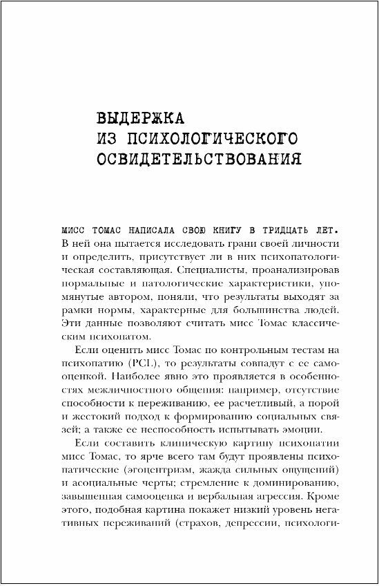 Исповедь социопата. Жить без совести и сожалений - фото №15