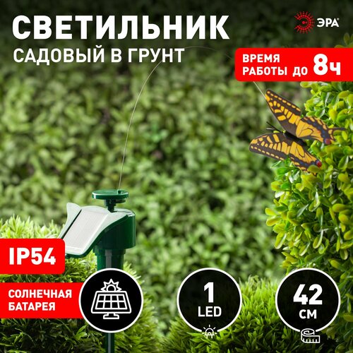 Садовая фигура для дачи Бабочка ЭРА SL-PL42-BTF садовая фигурка 42 см брошь бабочка порхающая цвет золото