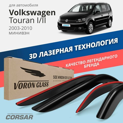Дефлекторы окон Voron Glass серия Corsar для Volkswagen Touran I / II 2003-2010 накладные 4 шт.