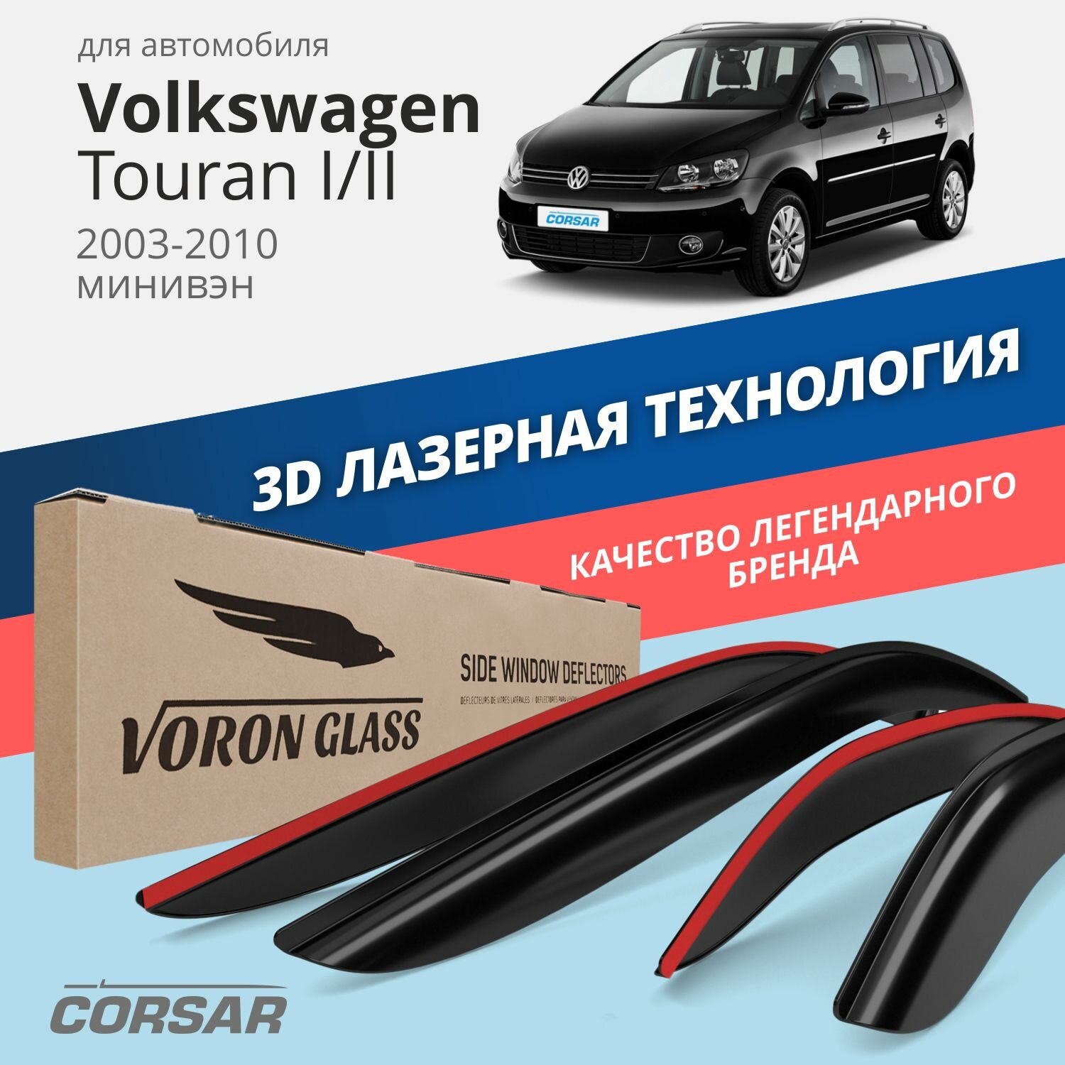 Дефлекторы на окна Voron Glass CORSAR Volkswagen Touran I,II 2003-2010, комплект 2 шт, - фото №1