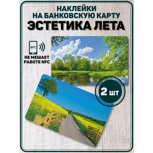 Наклейка Времена года Эстетика лета для карты банковской