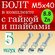 Болт в комплекте с гайкой и шайбами М5х40 10шт