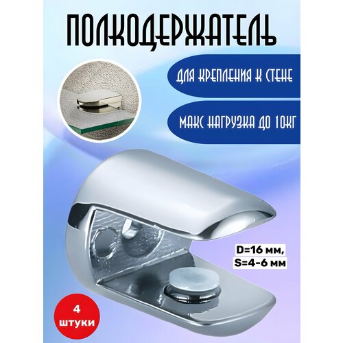 Полкодержатель 4 шт в наборе, D=16 мм, S=4-6 мм, серебряный
