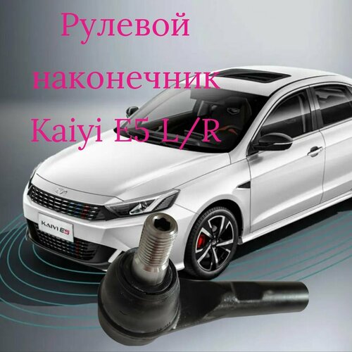 Рулевой наконечник Кая Е5