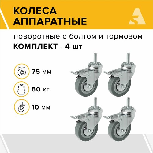 Колеса аппаратные SCtgb 93 поворотные, с болтом и тормозом, 75 мм, 50 кг, резина, комплект - 4 шт.