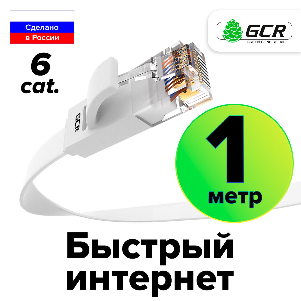 Патч-корд GCR PROF плоский UTP cat.6 10 Гбит/с RJ45 LAN компьютерный кабель для интернета медный контакты 24K GOLD (GCR-LNC62) белый 1.0м