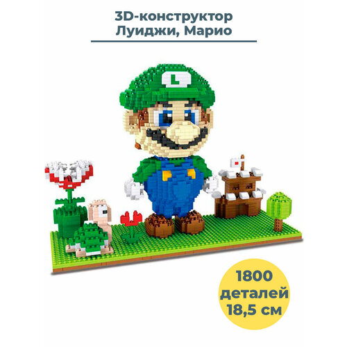 3D конструктор Луиджи Марио Mario на платформе 1800 деталей 18,5 см