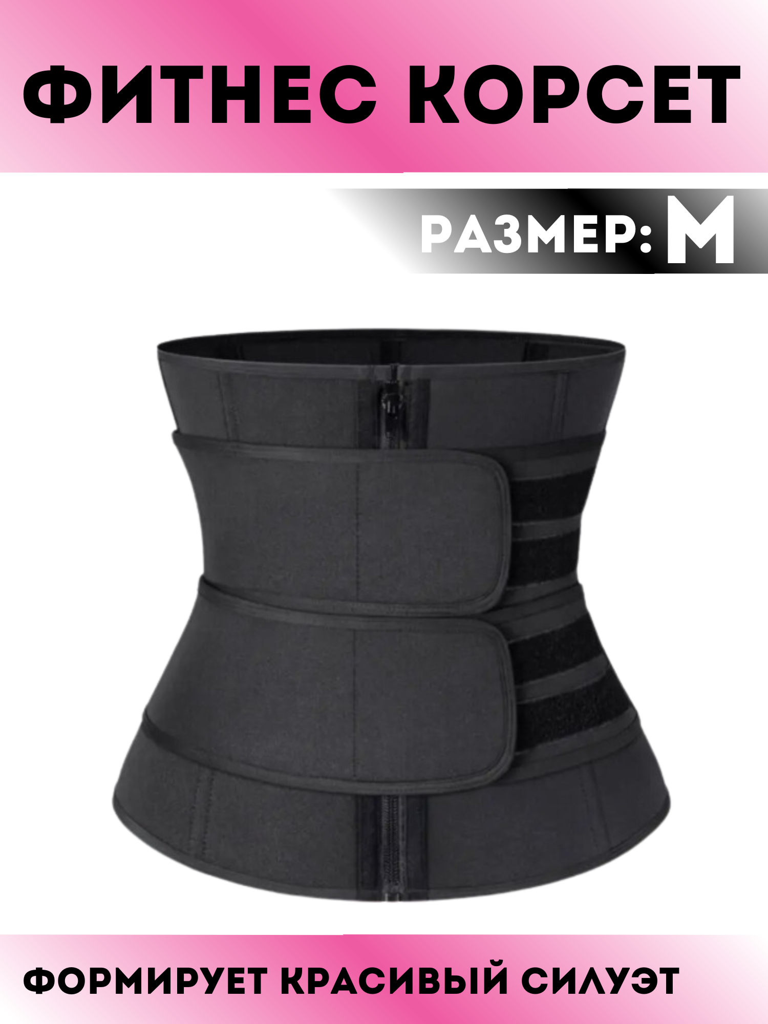 Неопреновый корсет Waist Training