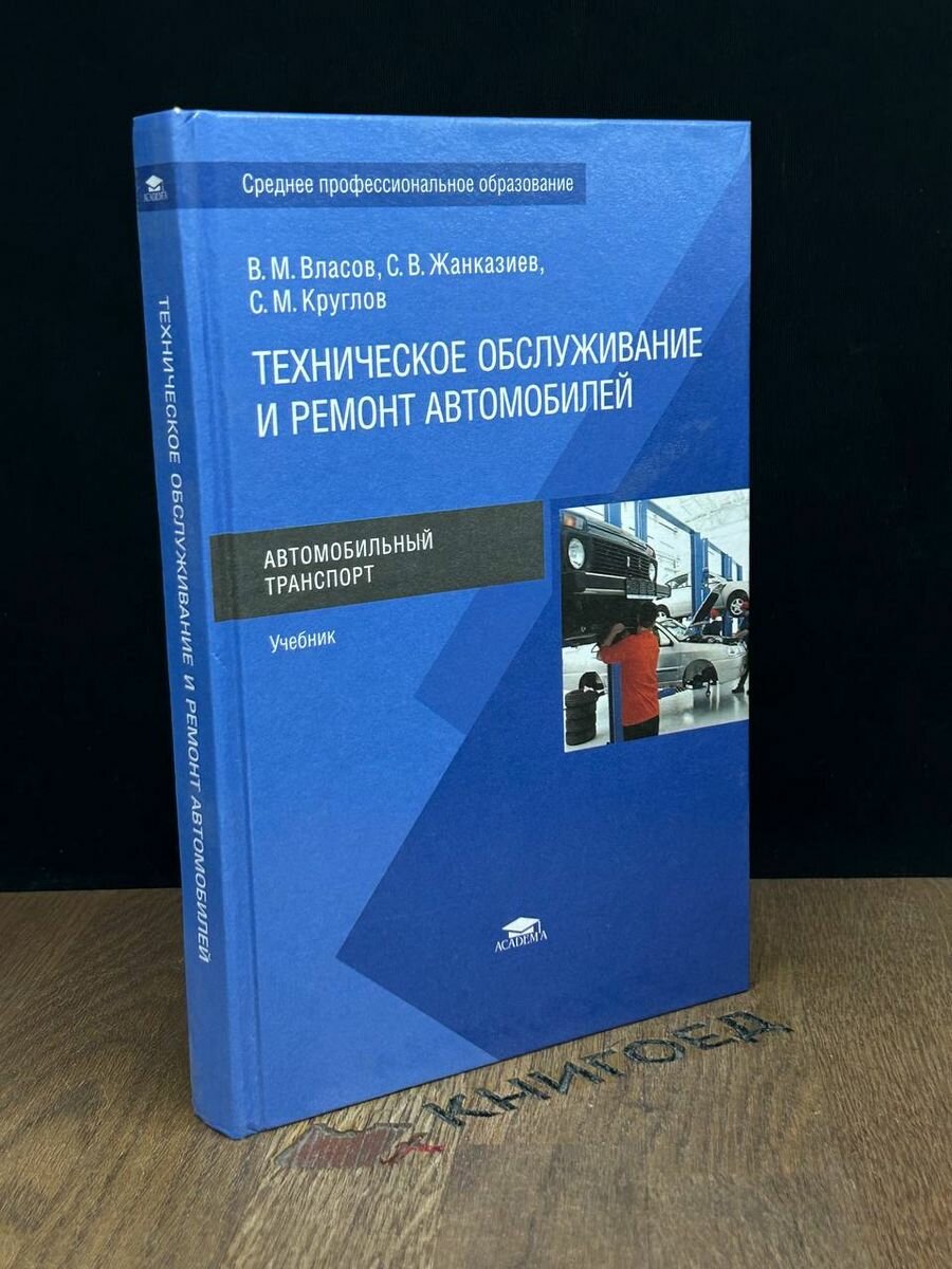 Техническое обслуживание и ремонт автомобилей 2011