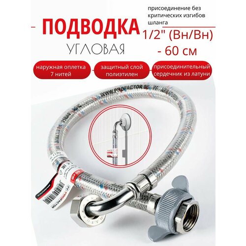 Гибкая подводка д/воды с угловым отводом, 1/2