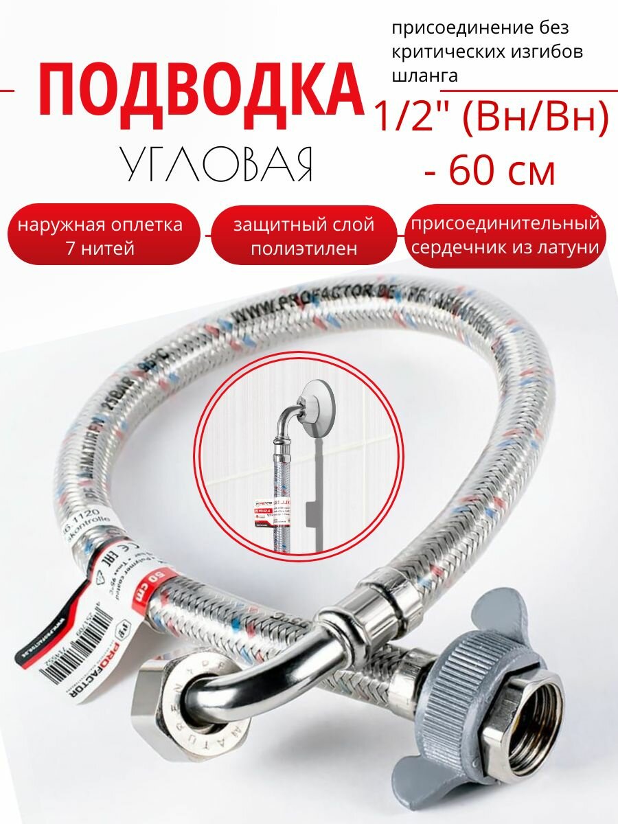 фото Гибкая подводка д/воды с угловым отводом, 1/2" (Вн/Вн) - 60 см, LUXe ProFactor. PF WFH 527.60