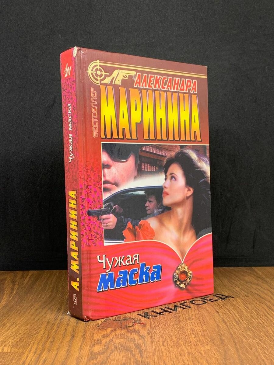 Чужая маска 1997