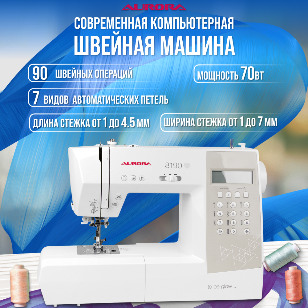 Швейная машинка AURORA 8190