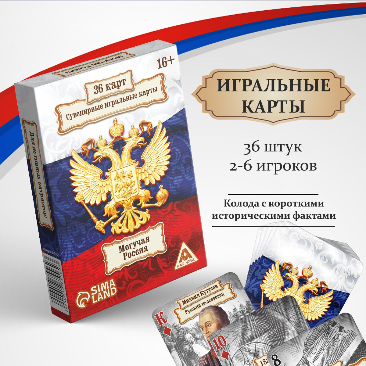 Игральные карты "Великая Россия" 36 карт, 18