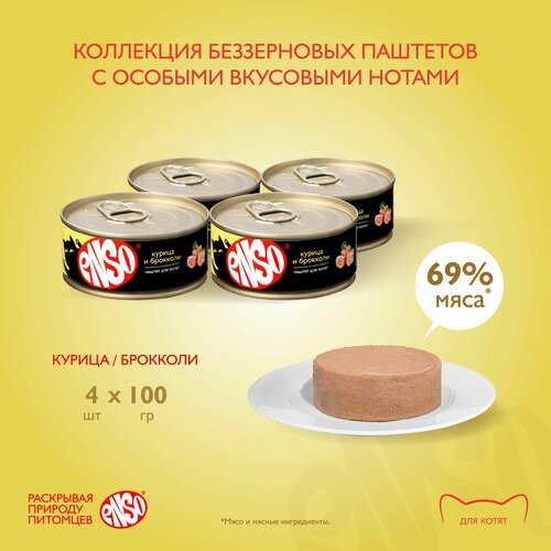 Корм влажный ENSO консервированный полнорационный для котят, паштет с курицей и брокколи, банка 100г 4 шт.