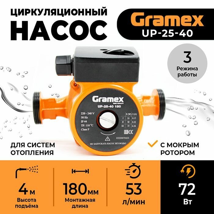 Насос циркуляционный для отопления с проводом GRAMEX UP-25-40 (72Вт 53л/мин макс. напор 4м 180мм)