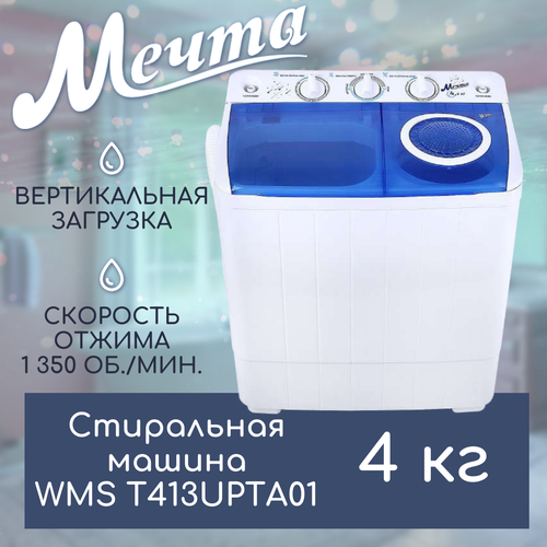 Стиральная машина полуавтомат с отжимом 4 кг мечта WMS T413UPTA01 1350 обмин отжим дозагрузка 10530₽