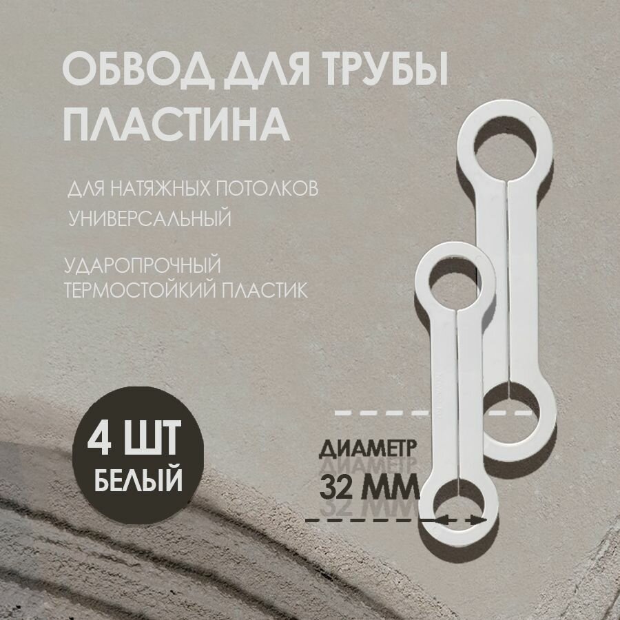 Обвод для труб пластина 32 мм для натяжного потолка 4 шт.