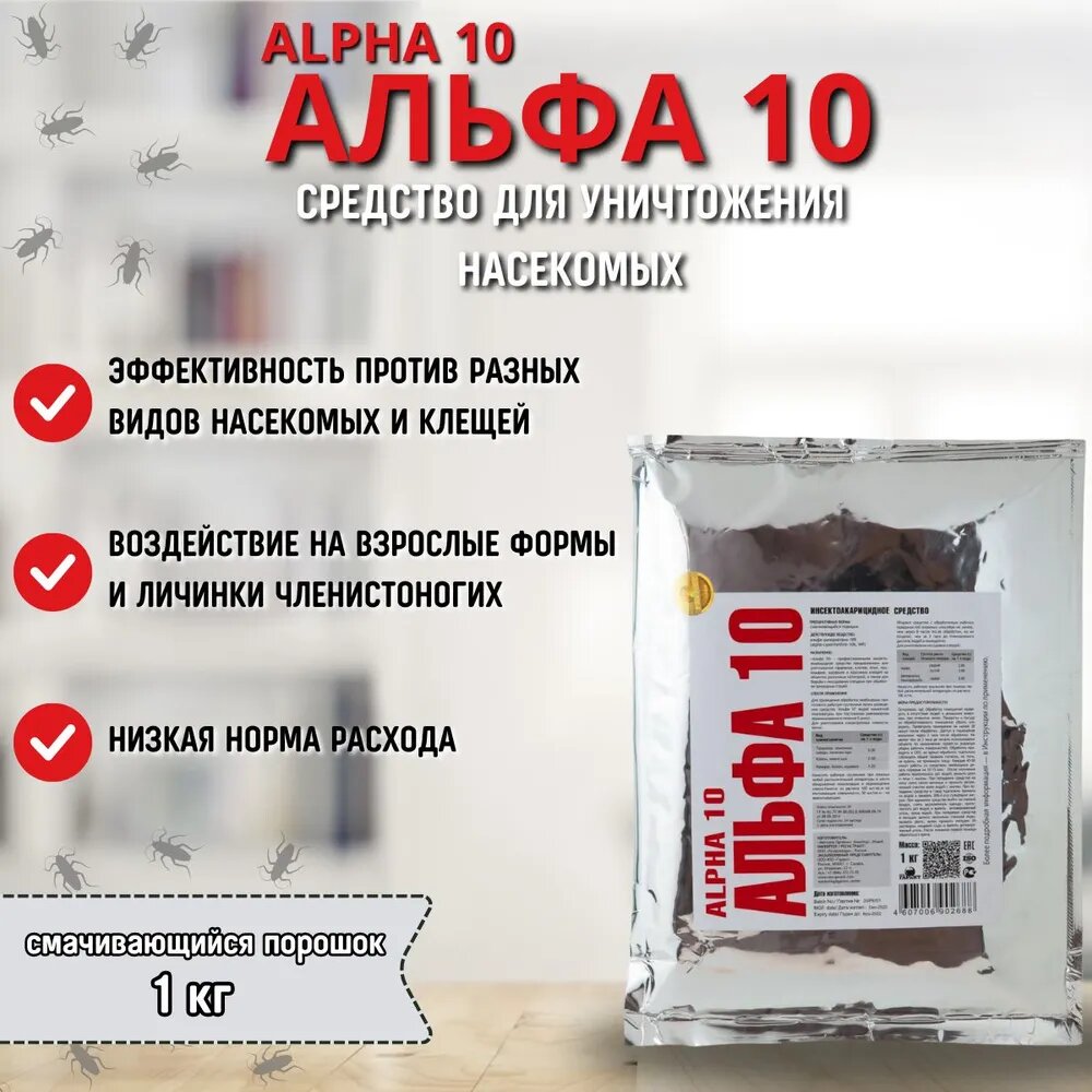 Альфа 10 СП (Альфациперметрин 10%) средство от насекомых 1 кг