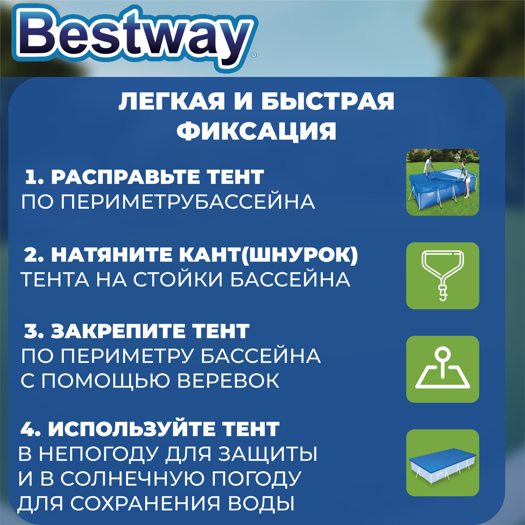 Тент для прямоугольных каркасных бассейнов Bestway 264 х 174 см, голубой