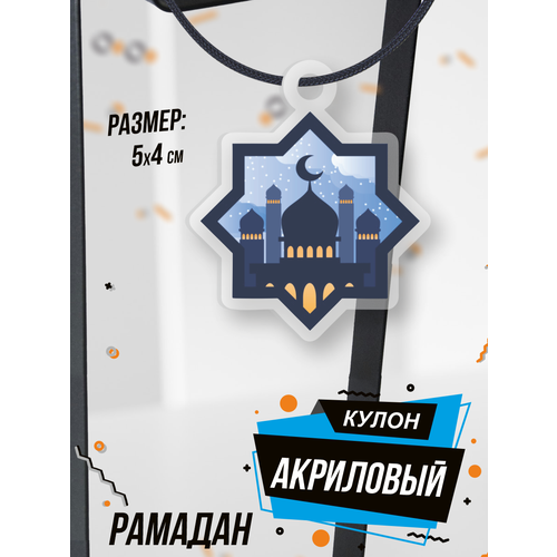 Подвеска на шею кулон Рамадан ислам религия, синий, черный мусульманская подвеска аллах серебряная 40132060