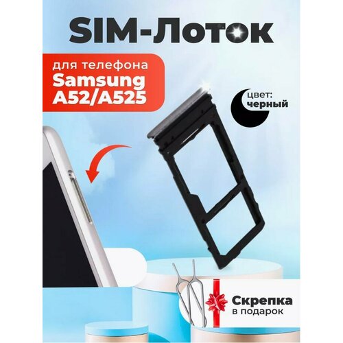 Сим лоток / Держатель сим карты / Контейнер SIM / sim holder для Samsung A525/A52 черный / скрепка в подарок