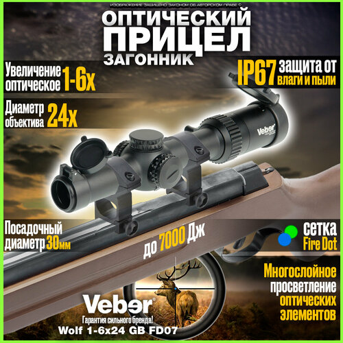 Прицел оптический Veber Wolf 1-6x24 GB FD07 Загонник