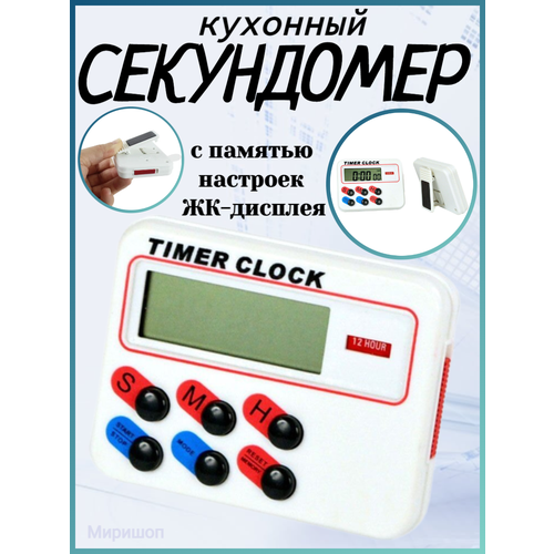 Цифровой таймер кухонный с памятью настроек ЖК-дисплея 559₽