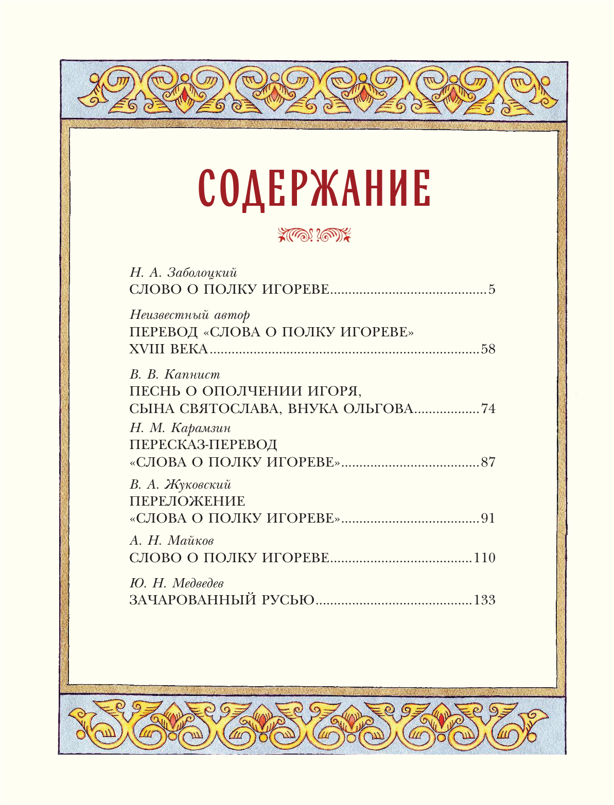 Слово о полку Игореве (Заболоцкий Николай Алексеевич) - фото №3