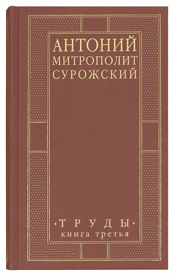 Антоний, Митрополит Сурожский. Труды. Книга 3 - фото №2