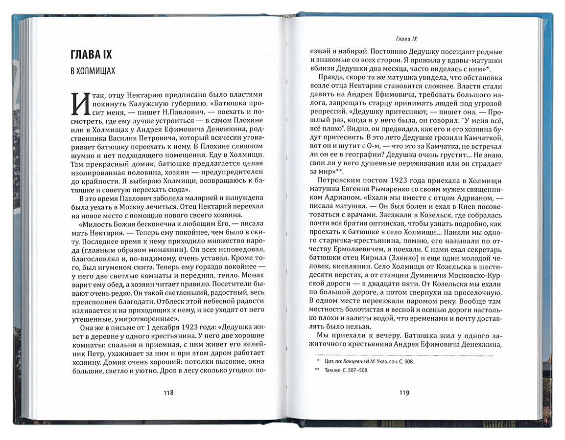 Наставник и чудотворец: Жизнь иеросхимонаха Нектария (Тихонова), преподобного старца Оптинского - фото №9