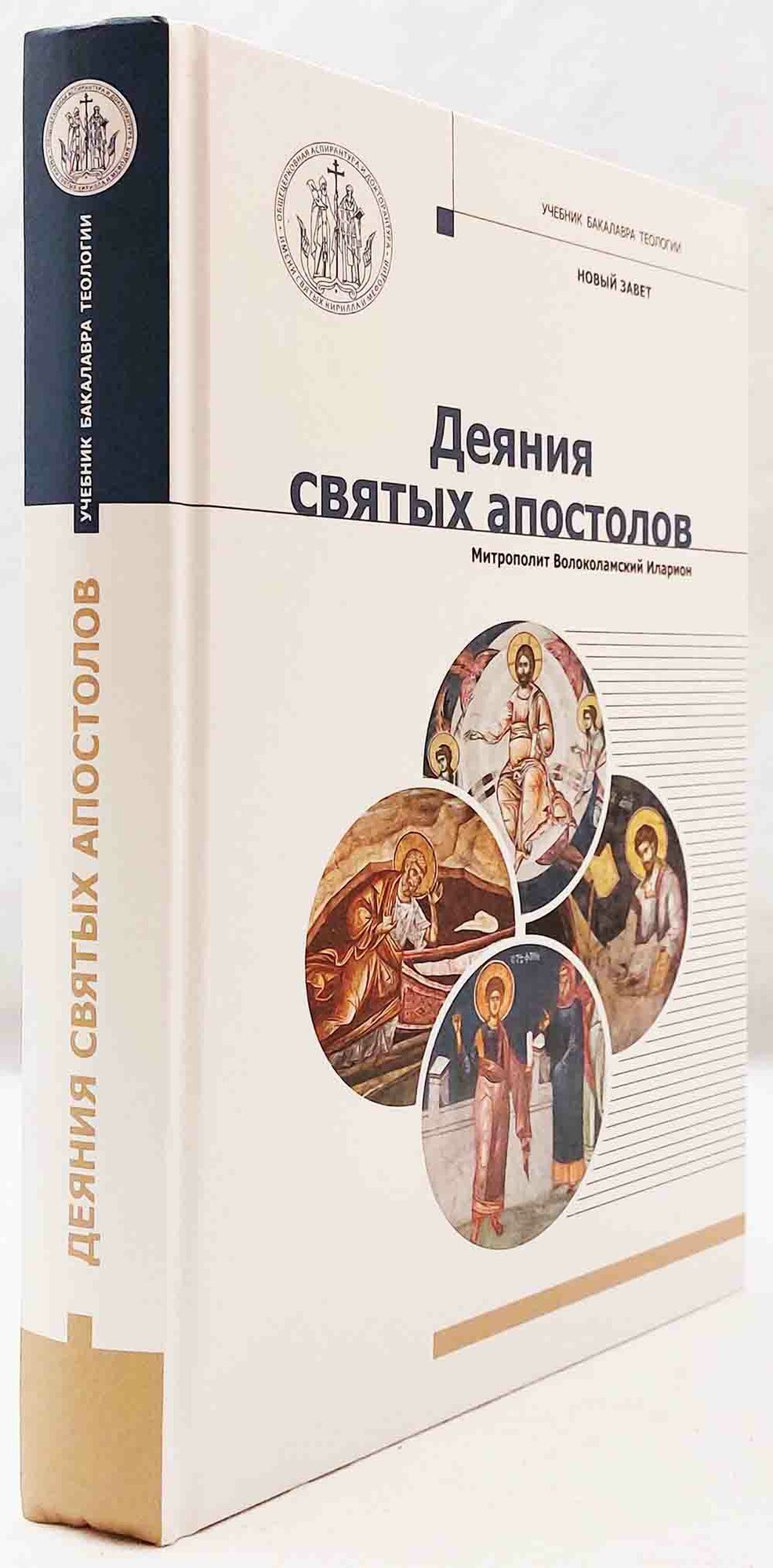 Деяния Святых Апостолов (Митрополит Иларион (Алфеев)) - фото №3