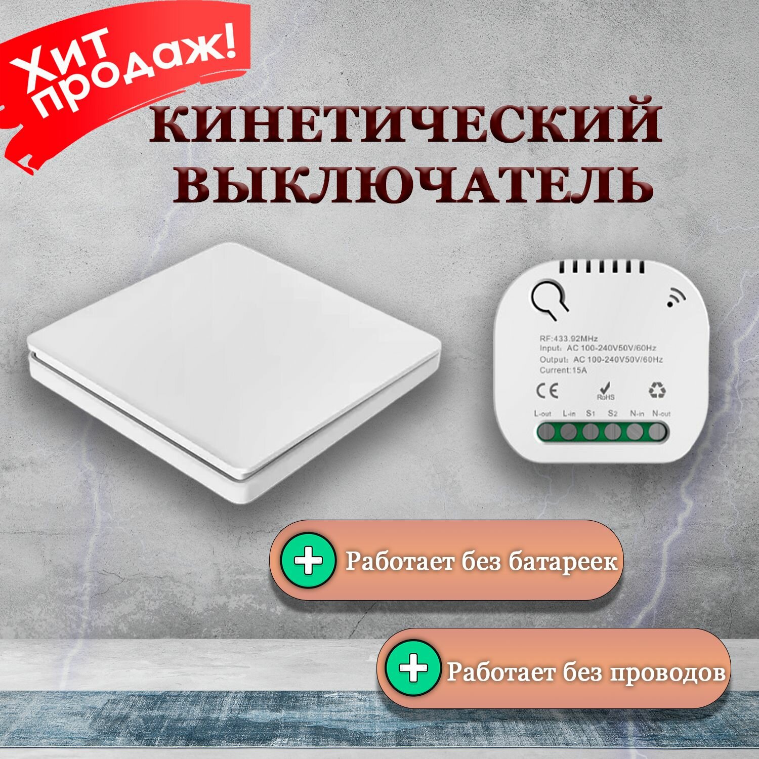 фото Беспроводной выключатель (Кинетический), Комплект (Клавиша + Контроллер)