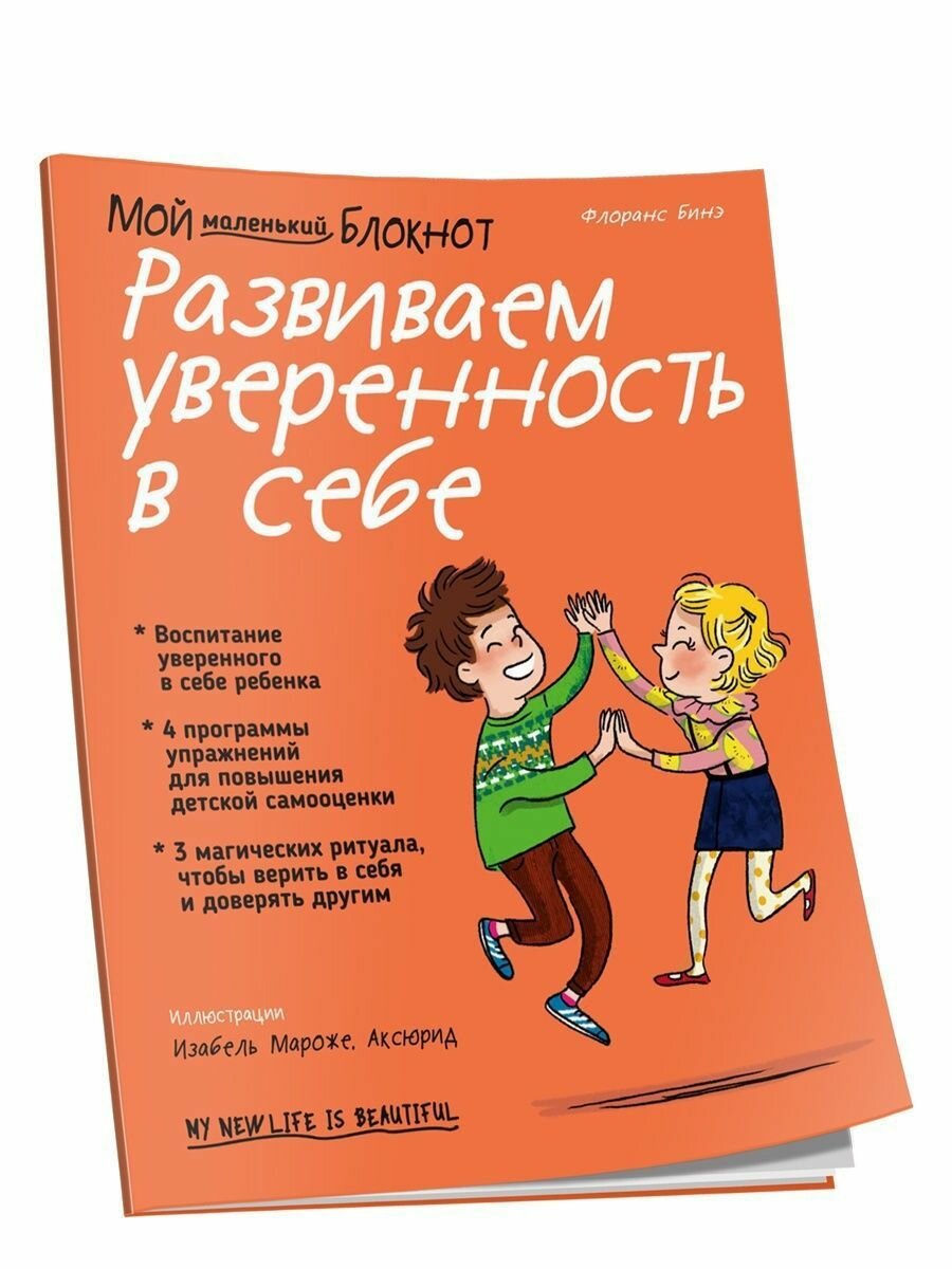 Мой маленький блокнот. Развиваем уверенность в себе - фото №2