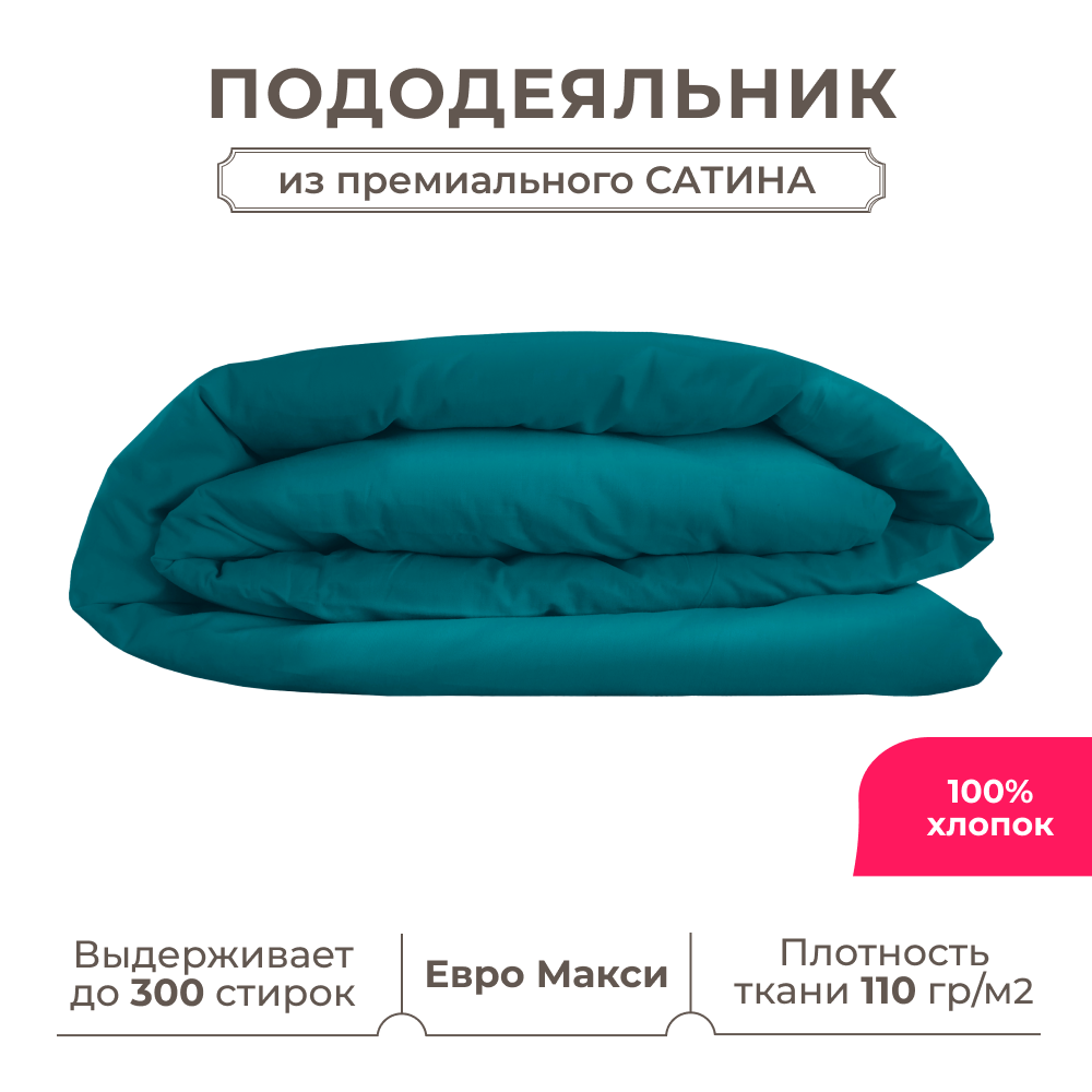 Пододеяльник евро макси Lisleep 220х240, сатин (хлопок) с прорезью, изумрудный