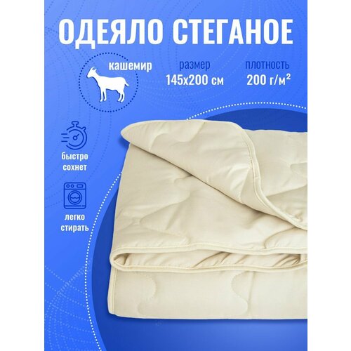Одеяло 1 5 спальное облегченное кашемир 200 гр подарок 1583₽