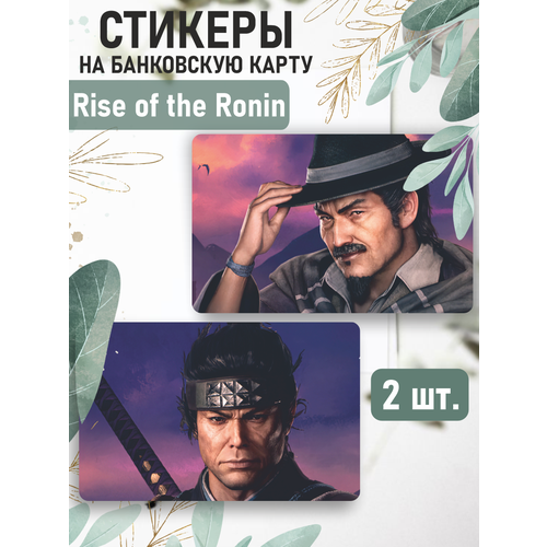 Наклейка Игра Rise of the Ronin для карты банковской наклейка aesthetics of purple для карты банковской