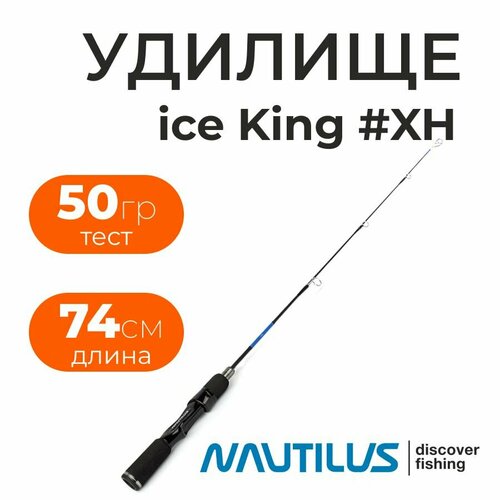 Зимняя удочка Nautilus Ice King Rods #XH (длина 74см, тест 50гр.)