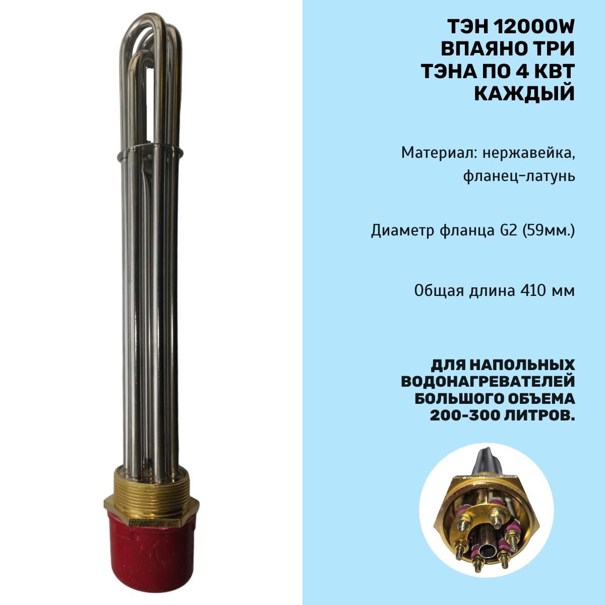 Блок ТЭН 12000Вт (4000Вт*3), резьба G2" (59 мм), длина 380 мм