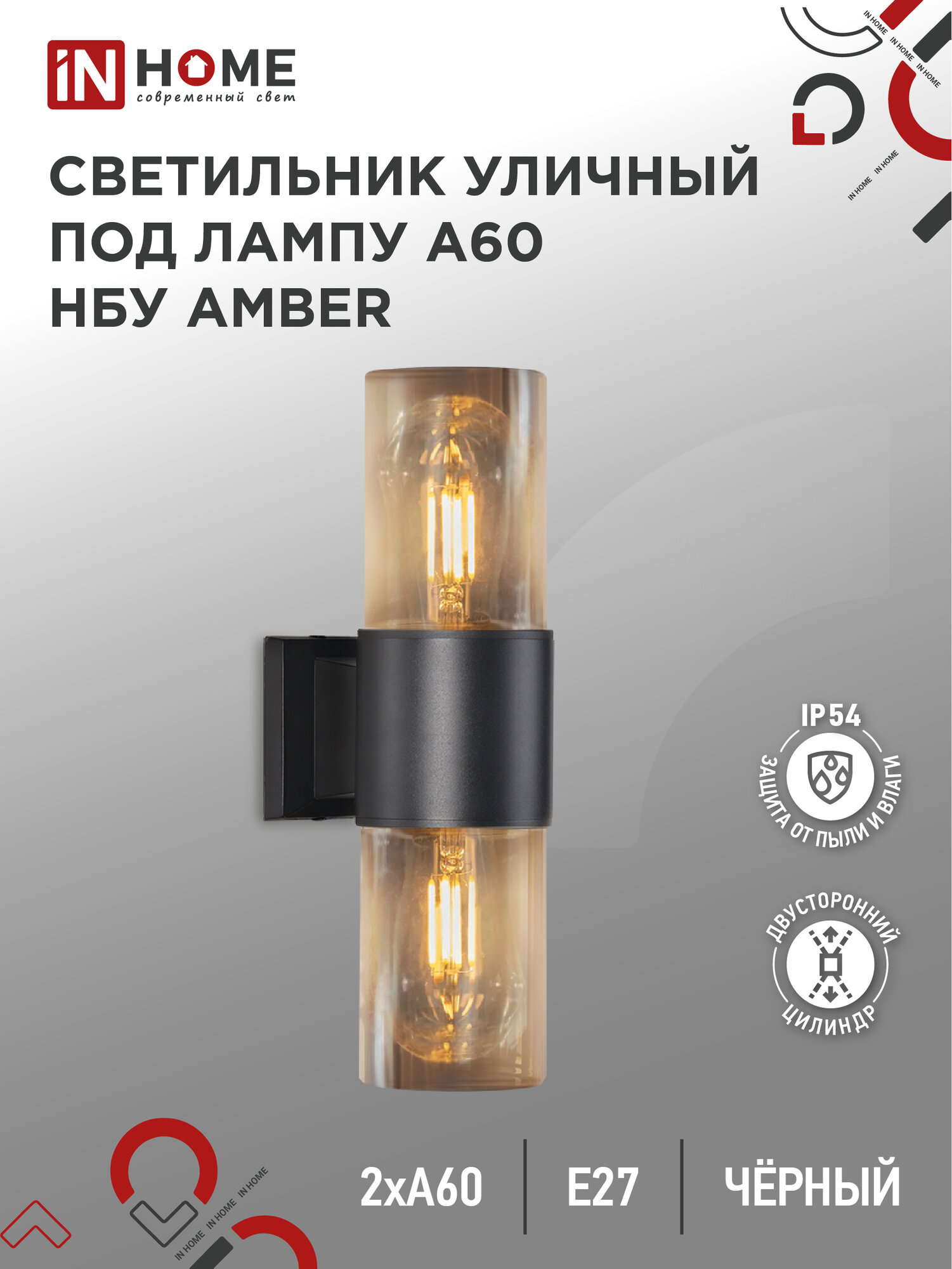 фото Светильник уличный архитектурный фасадный двусторонний НБУ AMBER-2хA60-BL алюм под 2хA60 E27 черный IP54 IN HOME